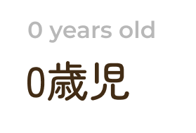 0歳児