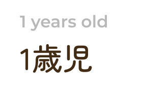 1歳児