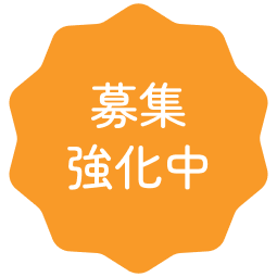 募集強化中